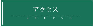 アクセス