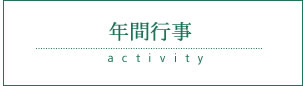 年間行事