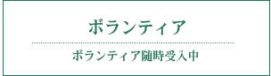 ボランティア