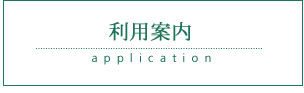 利用案内