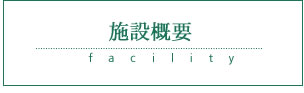 施設概要