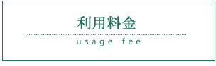 利用料金