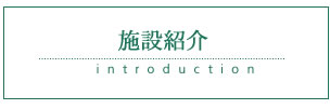 施設紹介