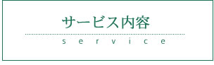 サービス内容