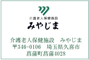 介護老人保健施設みやじま