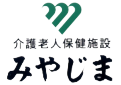介護老人保健施設みやじま