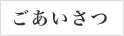 あいさつ