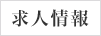 求人情報