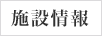 施設情報