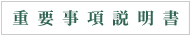 重要事項説明書