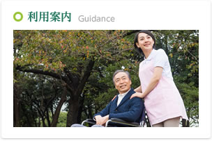 利用案内