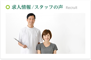 求人情報/スタッフの声
