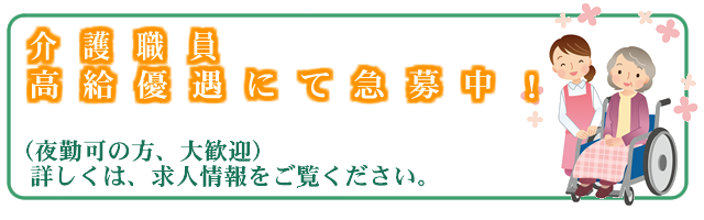 介護職員　高級優遇にて急募中！（夜勤可の方、大歓迎）詳しくは求人情報をご覧ください。