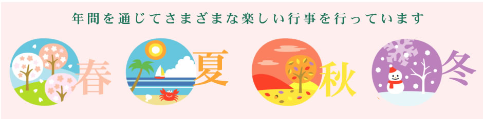 年間を通じてさまざまな楽しい行事を行っています
