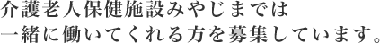 介護老人保健施設みやじまでは一緒に働いてくれる方を募集しています