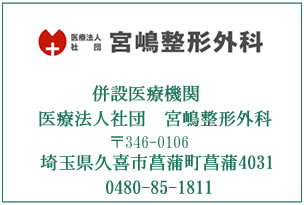 宮嶋整形外科