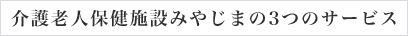 介護老人保健施設みやじまの3つのサービス