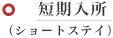 短期入所(ショートステイ)
