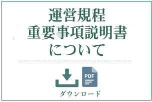 運営規程　重要事項説明書について