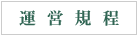 運営規程