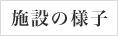 施設の様子