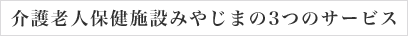 介護老人保健施設みやじまの３つのサービス