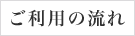 ご利用の流れ