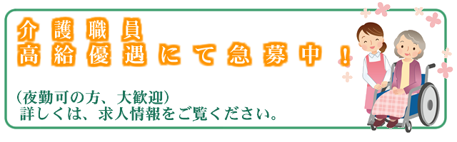 介護職職員高給優遇にて急募中