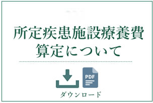 所定疾患施設療養費算定について